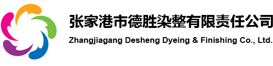 张家港市德胜染整有限责任公司