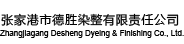 张家港市德胜染整有限责任公司